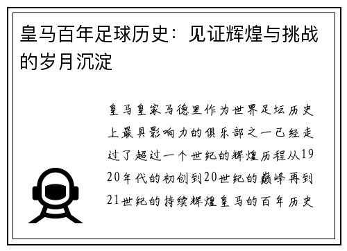 皇马百年足球历史：见证辉煌与挑战的岁月沉淀