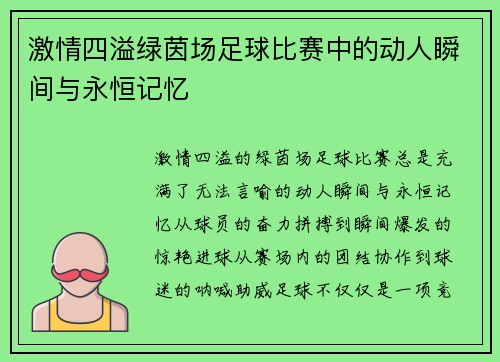 激情四溢绿茵场足球比赛中的动人瞬间与永恒记忆