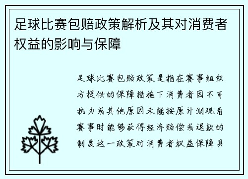 足球比赛包赔政策解析及其对消费者权益的影响与保障