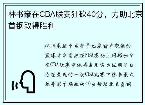林书豪在CBA联赛狂砍40分，力助北京首钢取得胜利