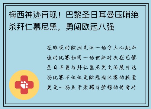 梅西神迹再现！巴黎圣日耳曼压哨绝杀拜仁慕尼黑，勇闯欧冠八强