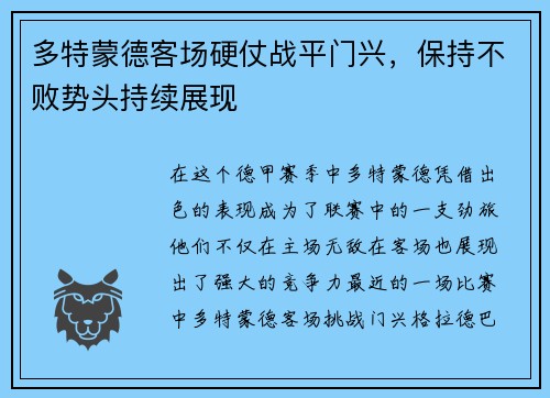 多特蒙德客场硬仗战平门兴，保持不败势头持续展现