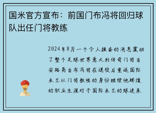 国米官方宣布：前国门布冯将回归球队出任门将教练