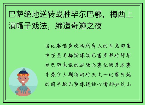 巴萨绝地逆转战胜毕尔巴鄂，梅西上演帽子戏法，缔造奇迹之夜