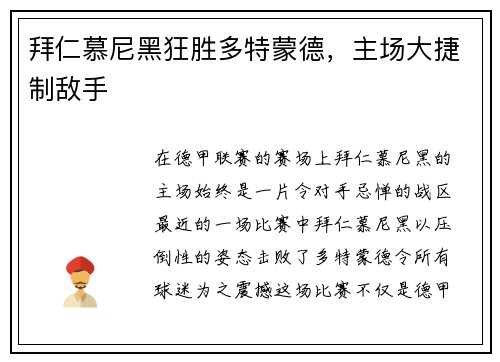 拜仁慕尼黑狂胜多特蒙德，主场大捷制敌手