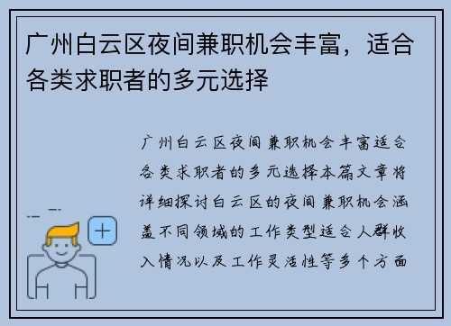 广州白云区夜间兼职机会丰富，适合各类求职者的多元选择