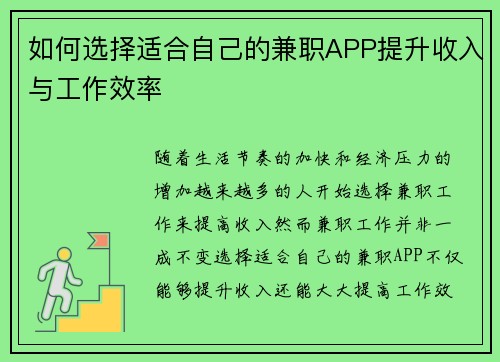 如何选择适合自己的兼职APP提升收入与工作效率