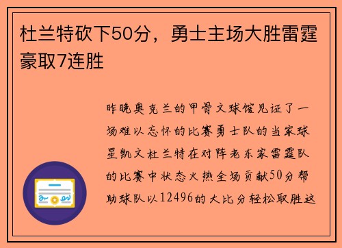 杜兰特砍下50分，勇士主场大胜雷霆豪取7连胜
