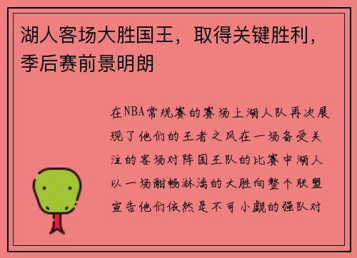 湖人客场大胜国王，取得关键胜利，季后赛前景明朗
