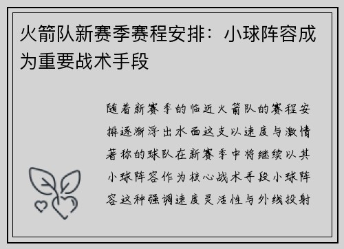 火箭队新赛季赛程安排：小球阵容成为重要战术手段