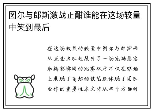 图尔与郎斯激战正酣谁能在这场较量中笑到最后