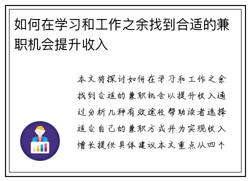 如何在学习和工作之余找到合适的兼职机会提升收入