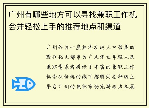 广州有哪些地方可以寻找兼职工作机会并轻松上手的推荐地点和渠道
