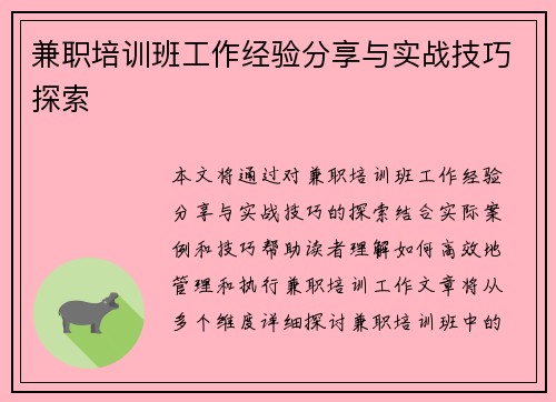 兼职培训班工作经验分享与实战技巧探索