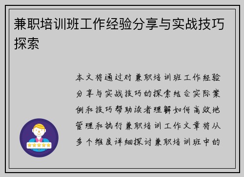 兼职培训班工作经验分享与实战技巧探索