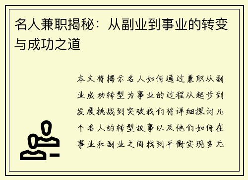 名人兼职揭秘：从副业到事业的转变与成功之道