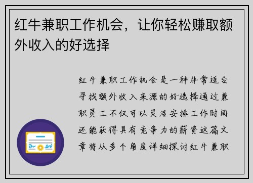 红牛兼职工作机会，让你轻松赚取额外收入的好选择