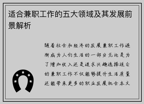 适合兼职工作的五大领域及其发展前景解析