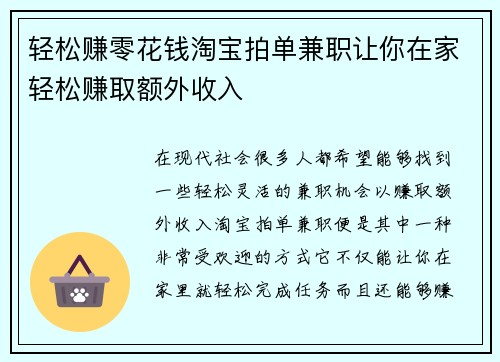 轻松赚零花钱淘宝拍单兼职让你在家轻松赚取额外收入