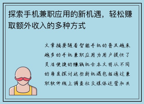 探索手机兼职应用的新机遇，轻松赚取额外收入的多种方式