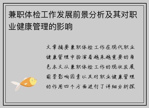 兼职体检工作发展前景分析及其对职业健康管理的影响