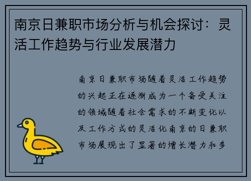 南京日兼职市场分析与机会探讨：灵活工作趋势与行业发展潜力