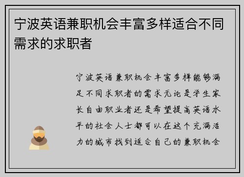 宁波英语兼职机会丰富多样适合不同需求的求职者