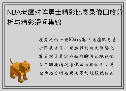 NBA老鹰对阵勇士精彩比赛录像回放分析与精彩瞬间集锦